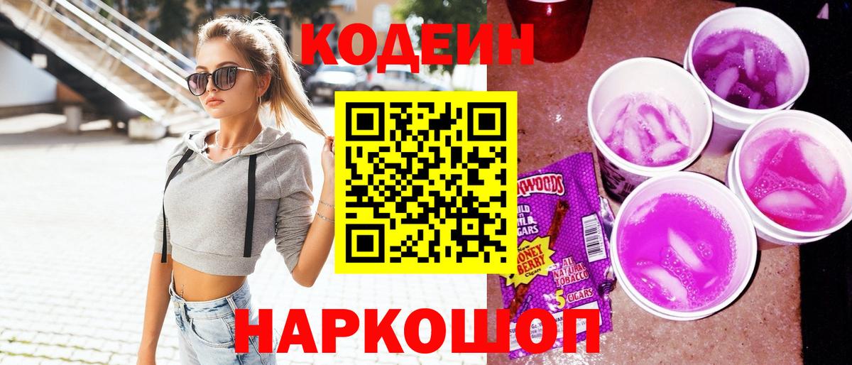 Кодеин Purple Drank Благодарный