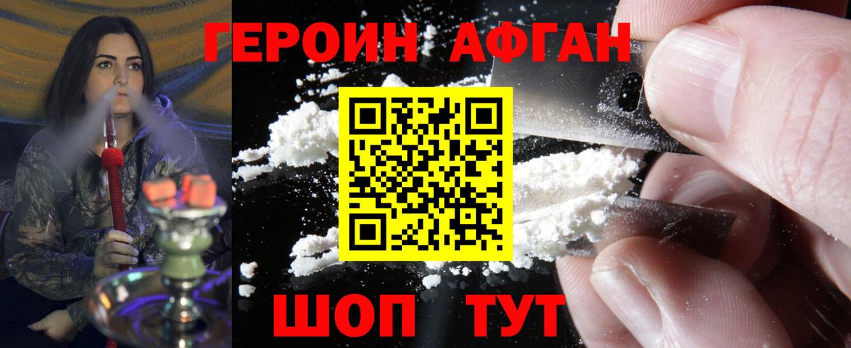 ГЕРОИН афганец Благодарный